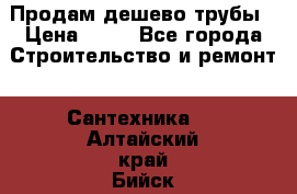 Продам дешево трубы › Цена ­ 20 - Все города Строительство и ремонт » Сантехника   . Алтайский край,Бийск г.